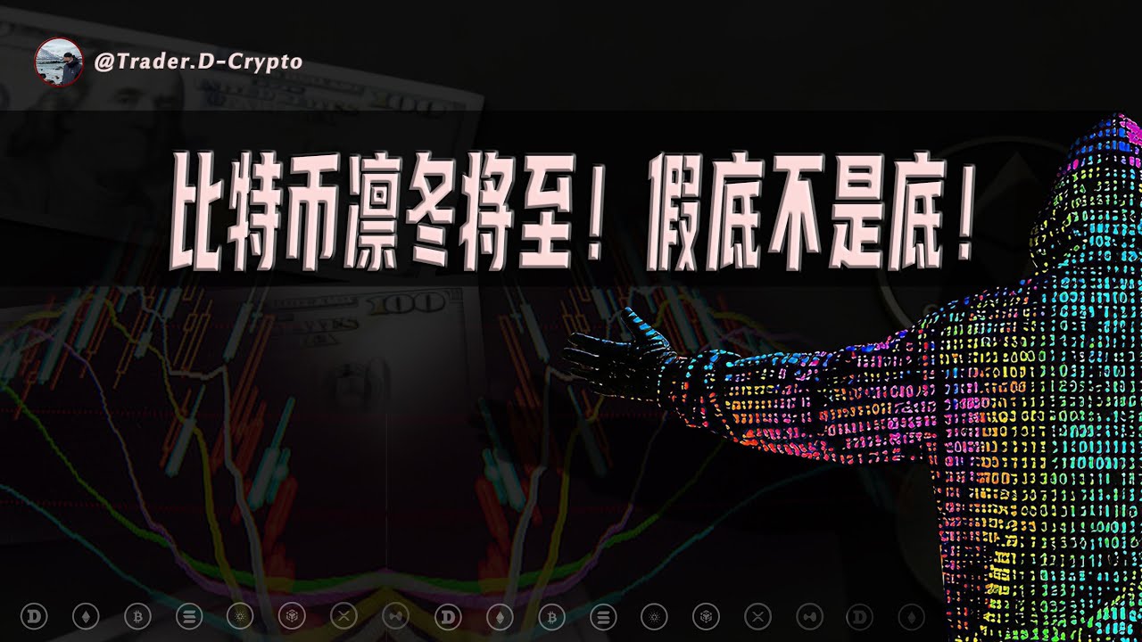 比特币凛冬将至！假底不是底！