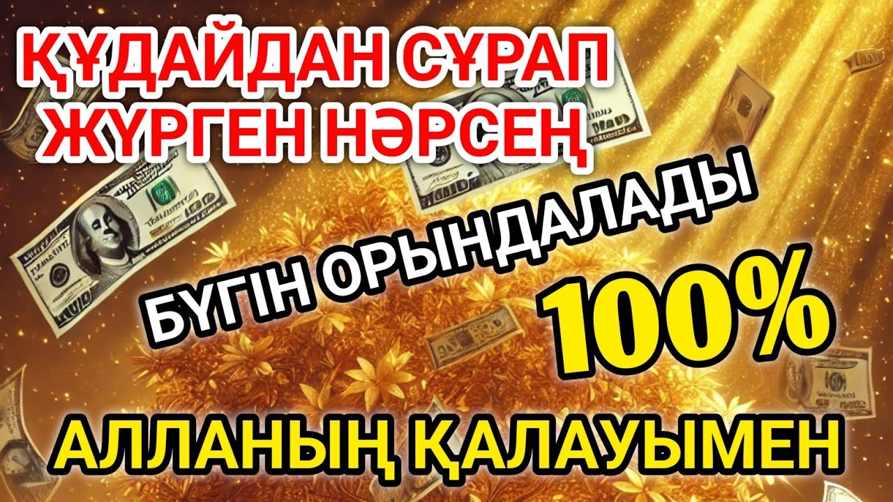 👑💵Қуаныштaн жылайсың себебі жете алмай жүрген арманың орындалады иншалла