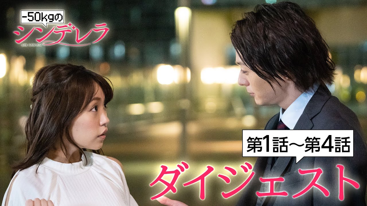 「-50kgのシンデレラ」第1話から第4話ダイジェストを公開｜【第1話無料】Paraviで独占配信！