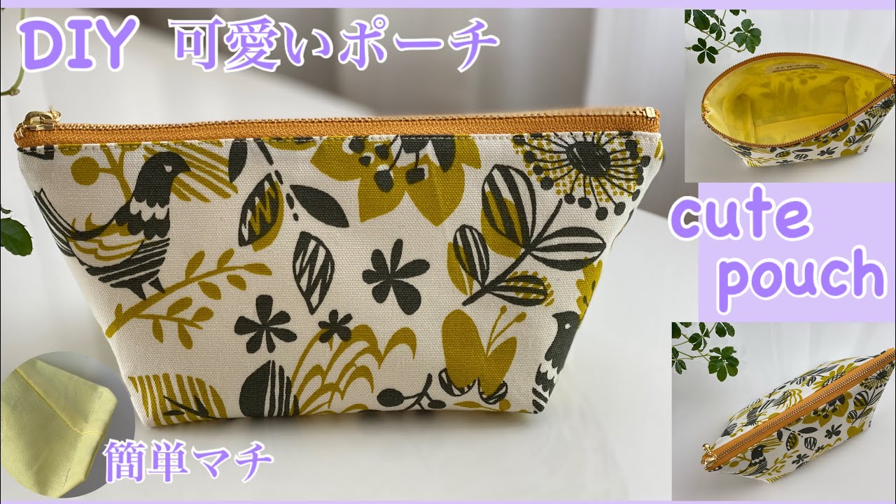 ポーチ作り方,小さめ,簡単マチポーチ、cute pouch、sewing tutorial