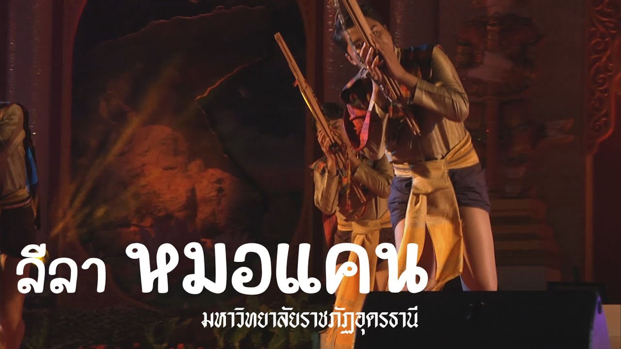 ลีลาหมอแคน : มหาวิทยาลัยราชภัฏอุดรธานี