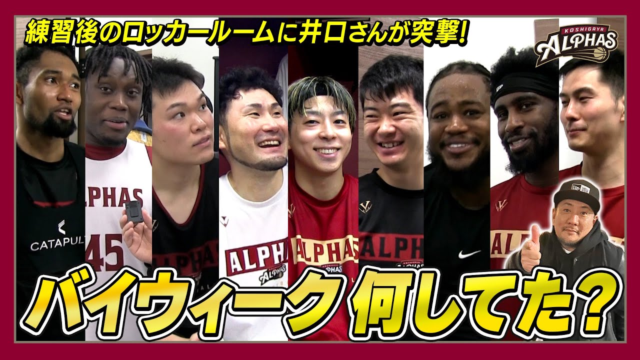 「バイウィーク何してた？」練習後ロッカールームインタビュー