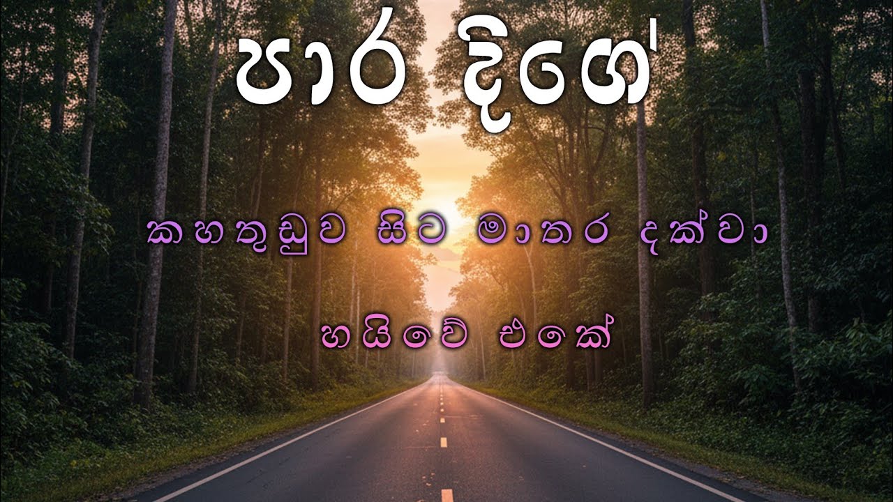 කහතුඩුව සිට මාතර දක්වා හයිවේ එකේ