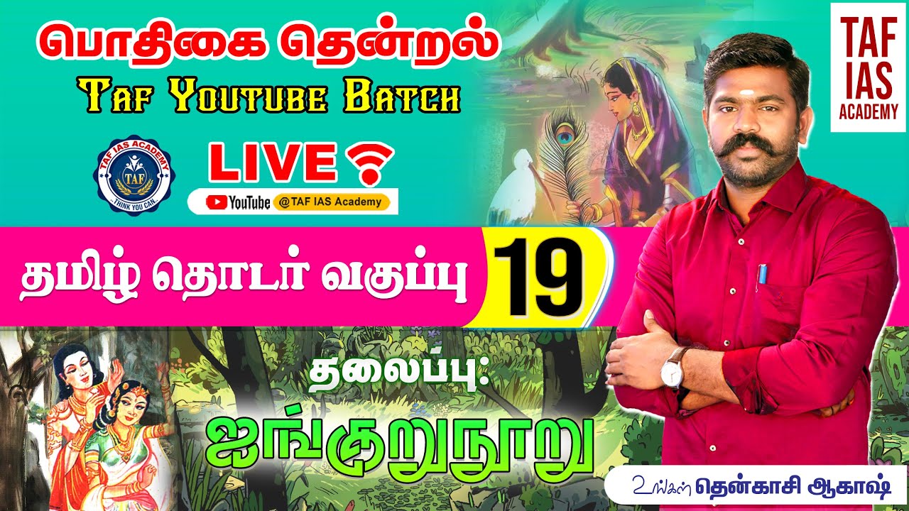 🔴பொதிகை தென்றல்...| வகுப்பு - 19 | TNPSC தமிழ் தொடர் வகுப்பு | @tenkasiakash | TAF