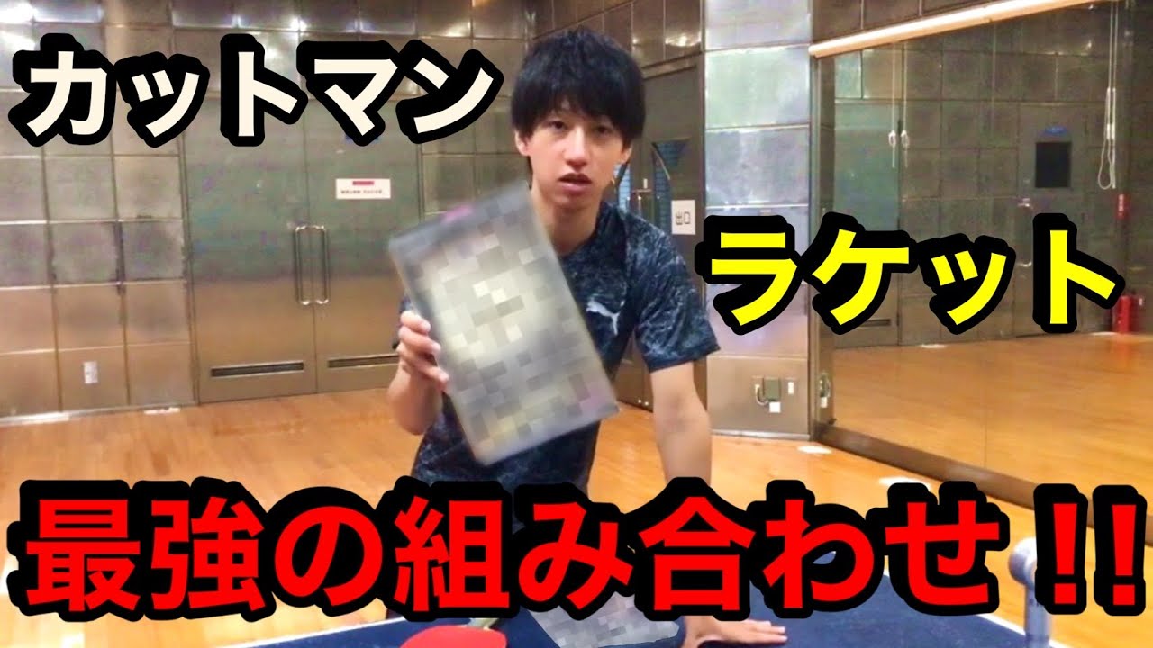 【卓球】カットマン ラケット 最強の組み合わせ