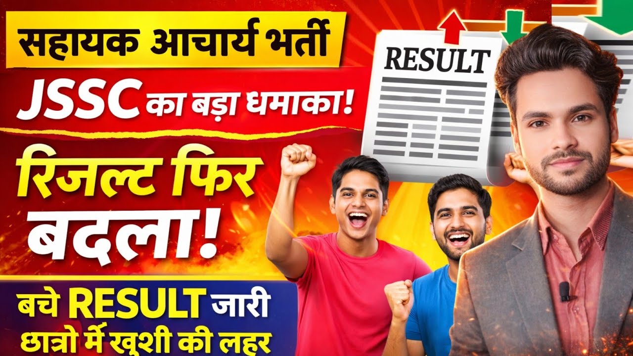 सहायक आचार्य भर्ती अभी अभी जारी हुआ बचे रिजल्ट Sahayak Acharya Result  