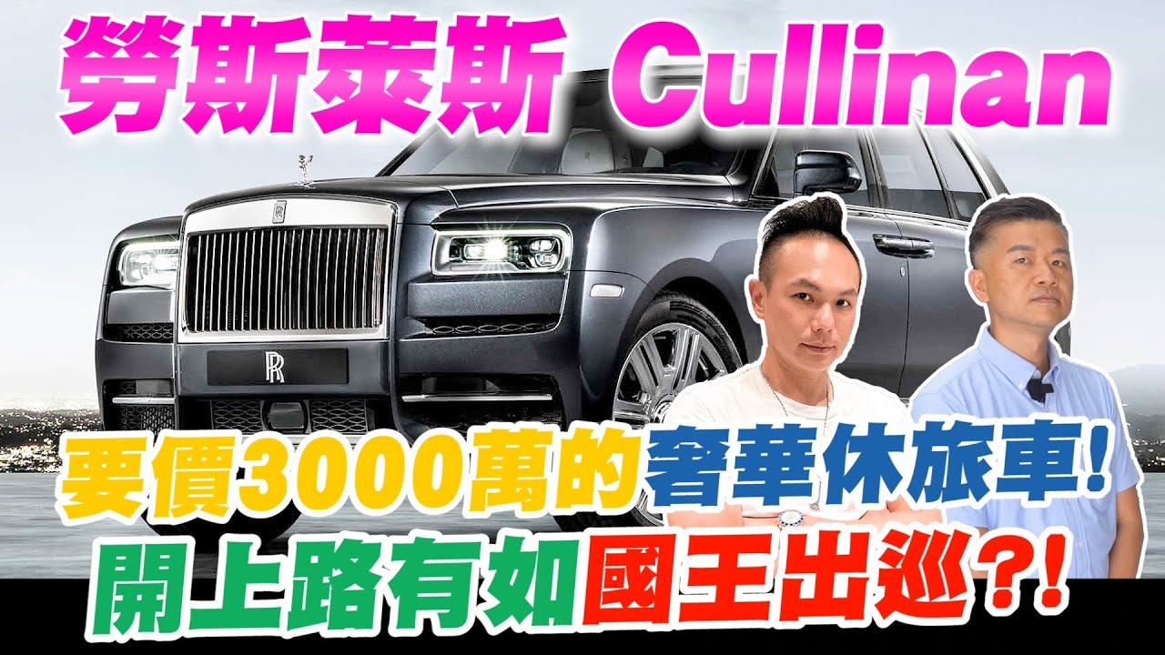 開箱SUV之王勞斯萊斯庫里南！要價3000萬的奢華休旅車！多種功能全部滿足？開上路有如國王出巡？！【超派人生】