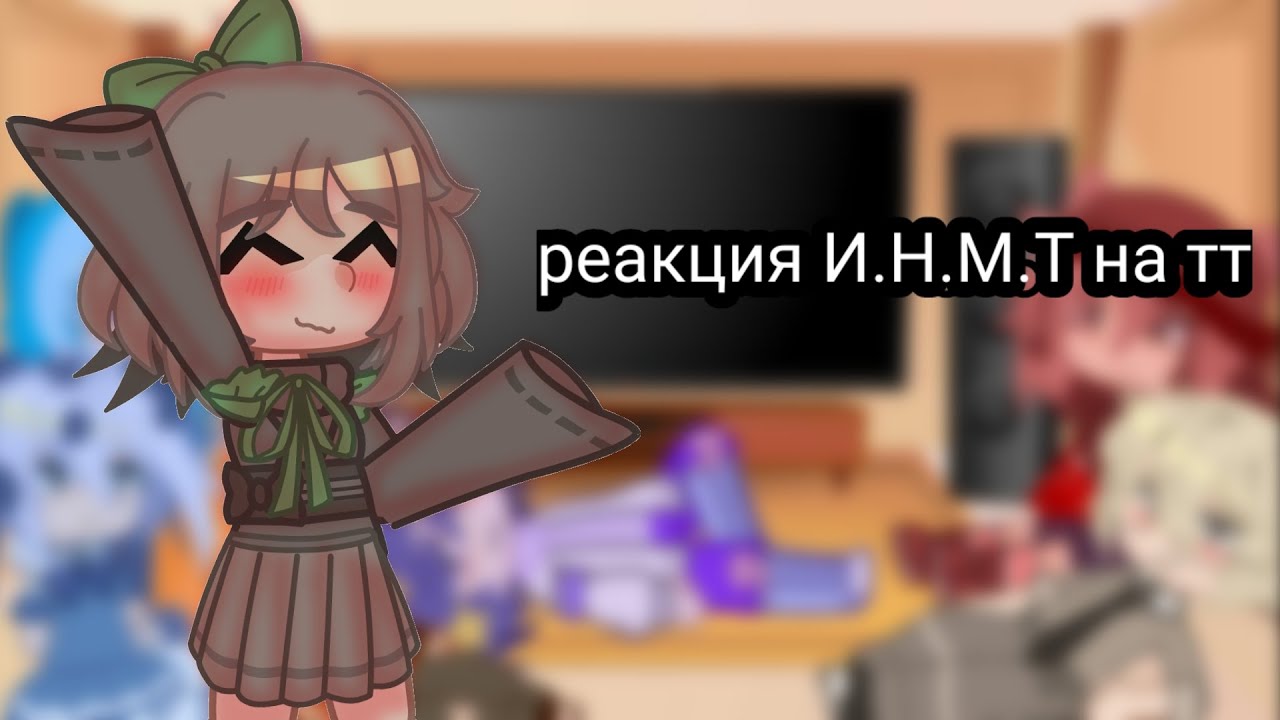 реакция ИНМТ на тт
