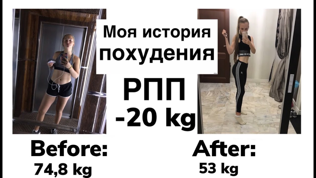 Моя история похудения|- 20 кг|РПП|Правильное питание