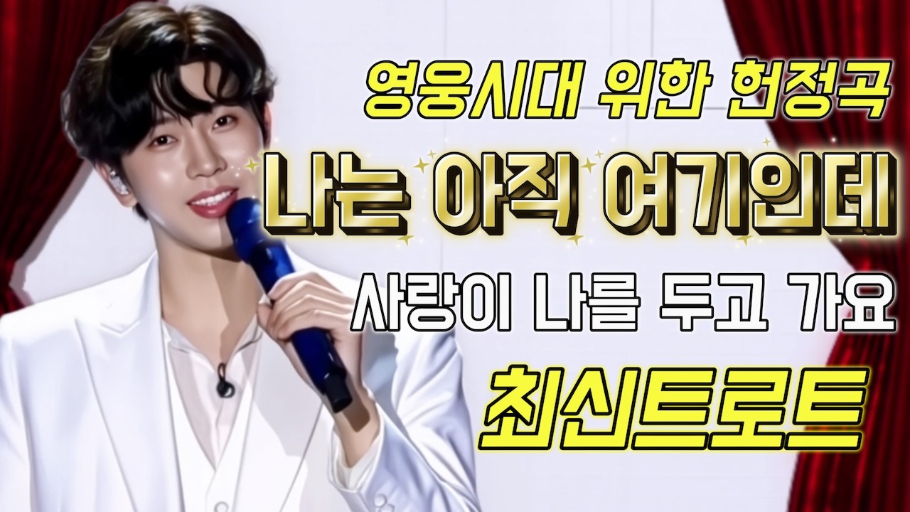 [임영웅 헌정곡] 사랑이 나를 두고 가요🎵고마운 마음을 담아 부르는 트로트 전체듣기 #임영웅 #트로트 #트롯