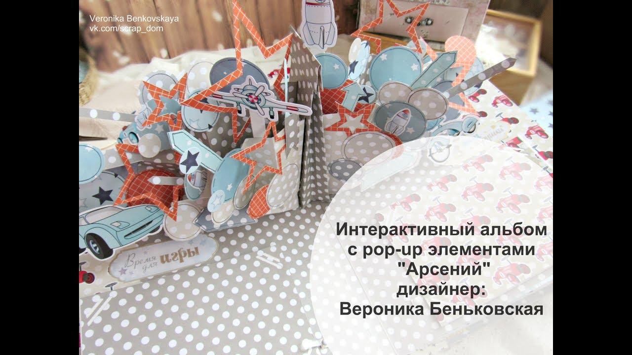 Интерактивный альбом с pop-up элементами 