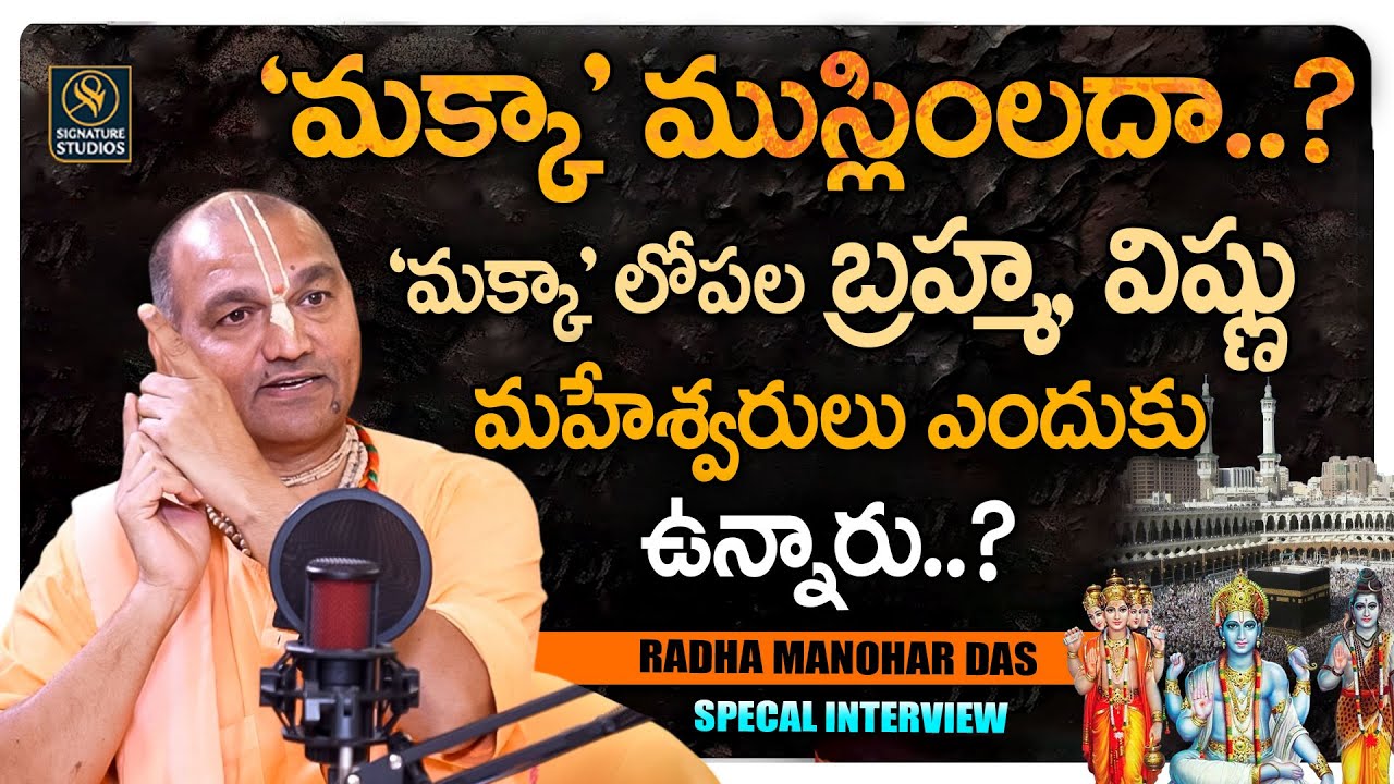 'మక్కా' ముస్లింలదా..? 'మక్కా' లోపల బ్రహ్మ విష్ణు ఎందుకు  | Radha Manohar Das  |@Signature Studios
