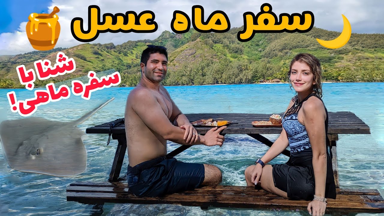 Tahiti 🇵🇫 سفر ماه عسلمون به تاهیتی، کشوری در قاره اقیانوسیه