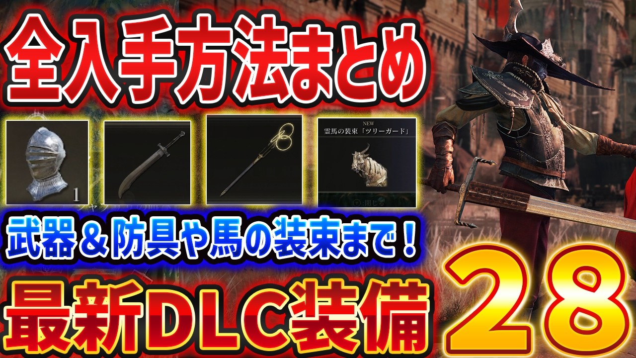【ELDEN RING】DLC Tarnished Packで追加された全装備２８種の入手方法まとめ、武器・防具・馬装束【エルデンリング】