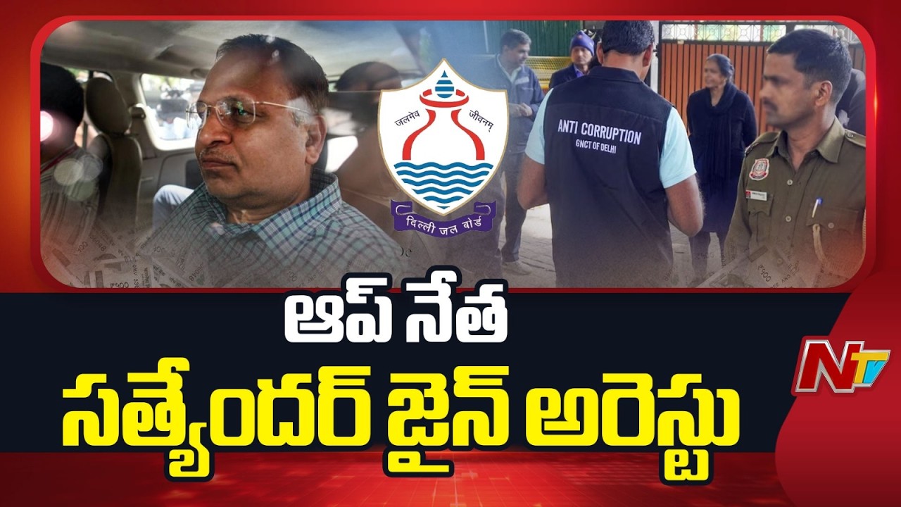 Former Delhi Minister Satyendar Jain Arrested by ACB | NTV Telugu