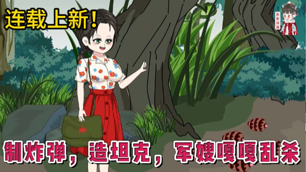 💕现代动画 | 连载更新【制炸弹，造坦克，军嫂嘎嘎乱杀】带着画系异能和空间，穿越到了六十年代的资本家大小姐身上，为了尽早过上混吃等死的神仙日子，她选择抱紧军人老公大腿。#蔓蔓动画