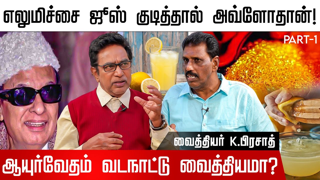 MGR ‘தங்கபஸ்பம்’... இன்னமும் அதபற்றி கேட்பாங்க!!! ஆயுர்வேத மருத்துவம் |Actor Rajesh |Ayurveda