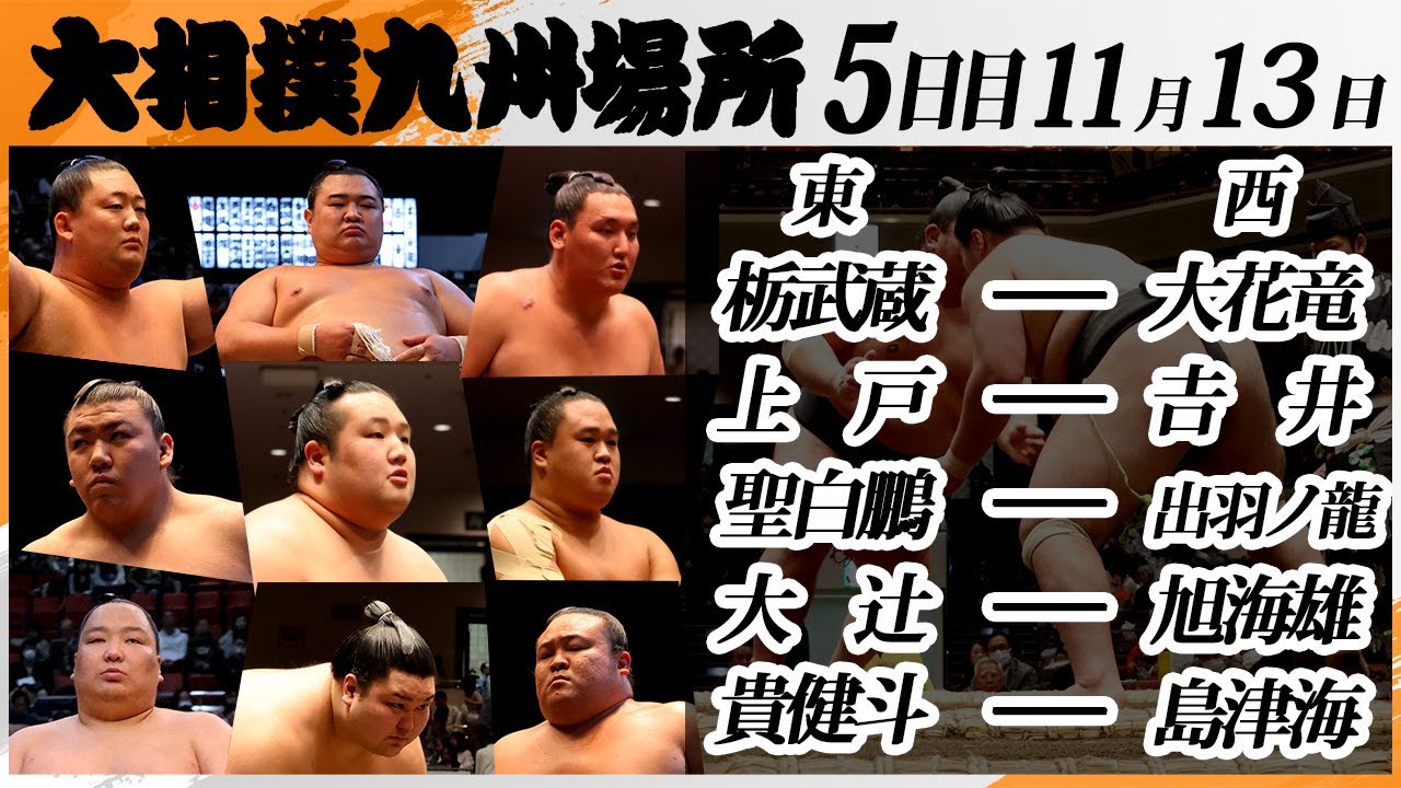 大相撲　幕下上位五番＜令和7年九州場所・５日目＞SUMO