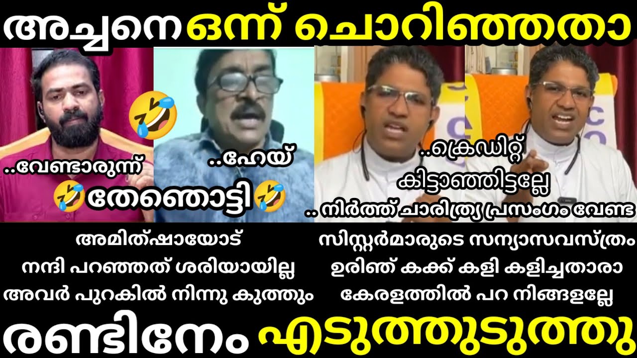 എൻ്റെ പൊന്നോ 🔥 അച്ചൻ ഒരേ പൊളി🔥 വയറ് നിറച്ച് കൊടുത്തു😅troll malayalam reji vs father debate troll 