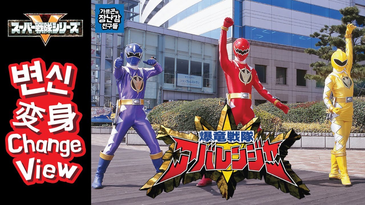 [Sentai henshin 27] Abaranger 아바렌쟈 변신+구호/爆竜戦隊 アバレンジャー