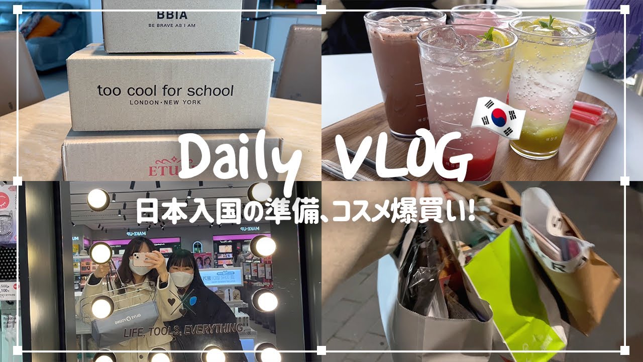 (ENG)[韓国VLOG] 日本入国の準備🇯🇵 | コスメ爆買い | 友達との日常