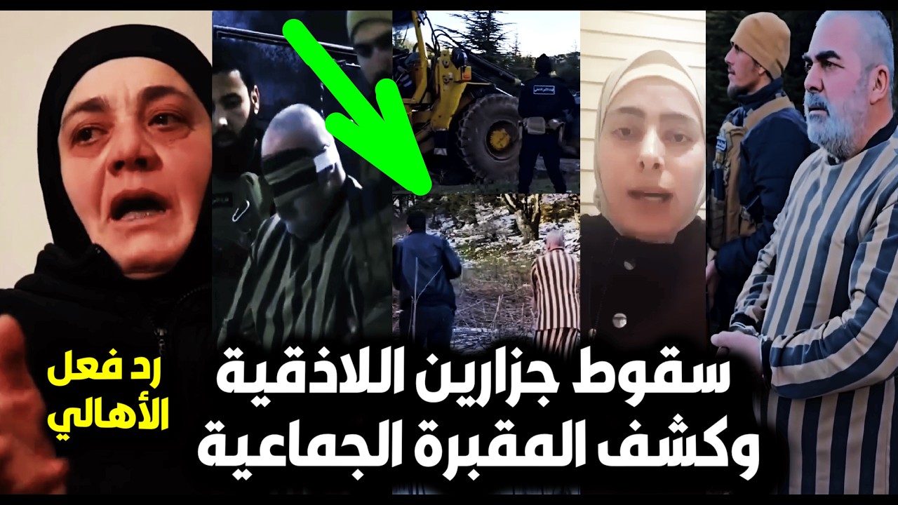 لحظة القبض على جـ زارين اللاذقية بسوريا🔥وكشف المقـ برة الجماعية😮واعترافاتهم الصادمة/ورد فعل الأهالي😢