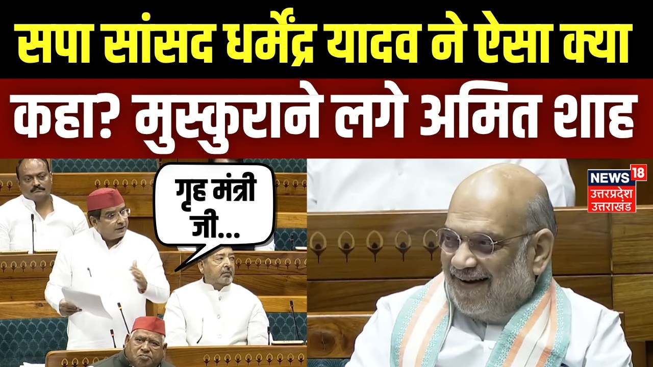 Dharmendra Yadav Speech on Naxal: SP MP Dharmendra Yadav's speech on Naxal goes viral. Amit Shah |N18V