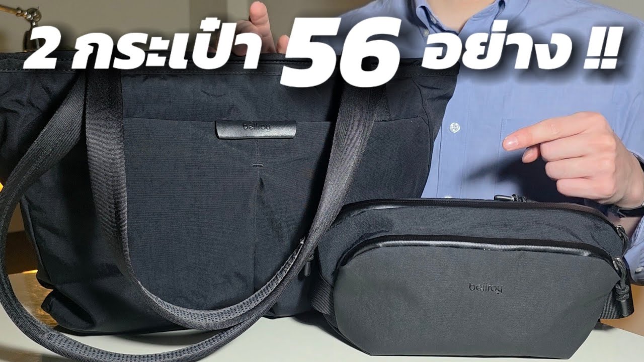 คุณพลาดมากที่ไม่ซื้อกระเป๋า​ Bellroy!!! ของดีที่คนไทยมองข้าม