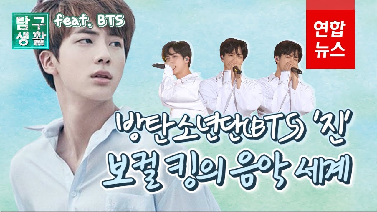 [ENG SUB] 방탄소년단(BTS) '진' 보컬 킹의 음악 여정 BTS 'Jin' Travel of Vocal King / 연합뉴스 (Yonhapnews)