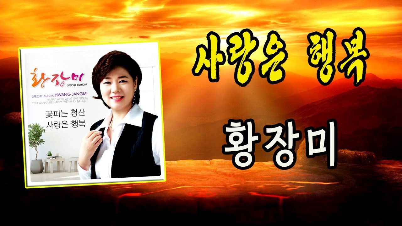 사랑은 행복 / 황장미 [가수 황장미 2022년 신곡]