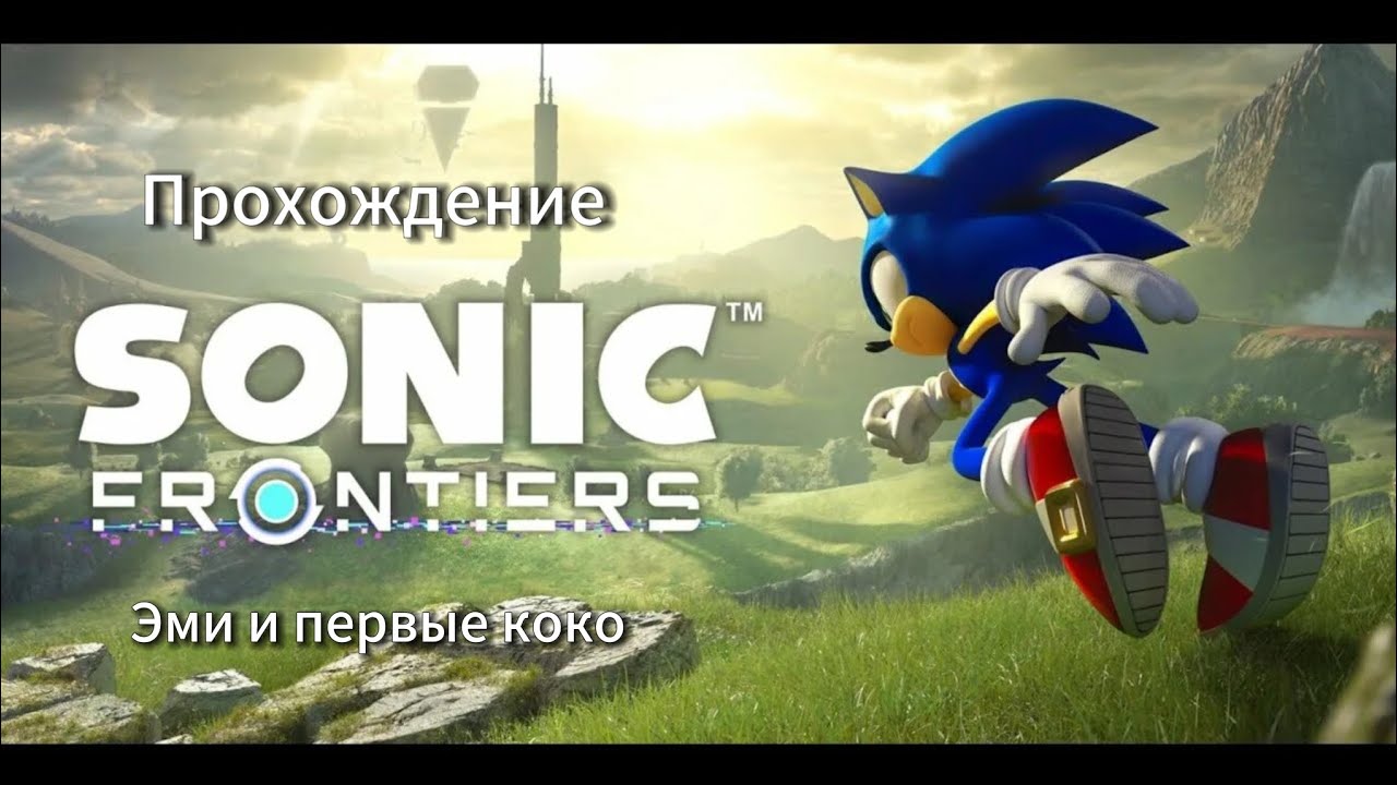 Прохождение Sonic Frontiers часть 2(Эми и первые Коко)