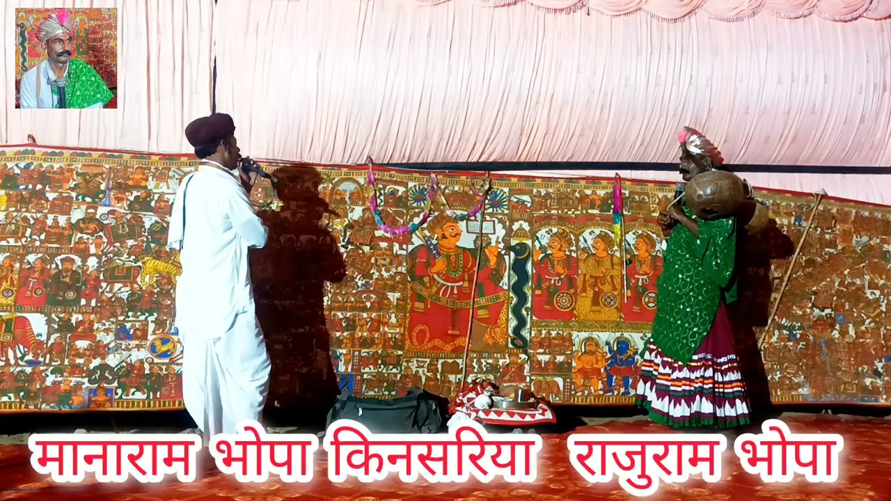 बहुत ही सुंदर 🙏श्री देवनारायण भगवान 🙏 की // गायक कलाकार मानाराम भोपा किनसरिया राजुराम भोपा //