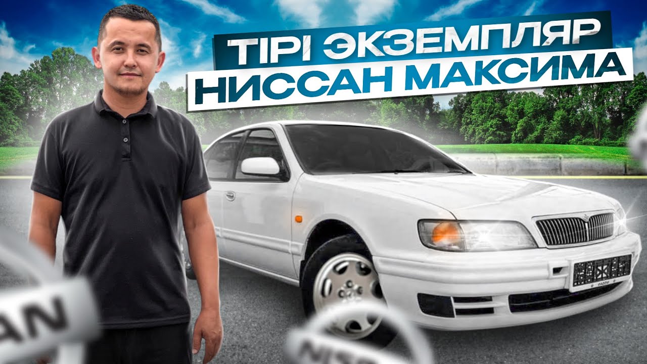 ЖИВОЙ НИССАН МАКСИМА таптық