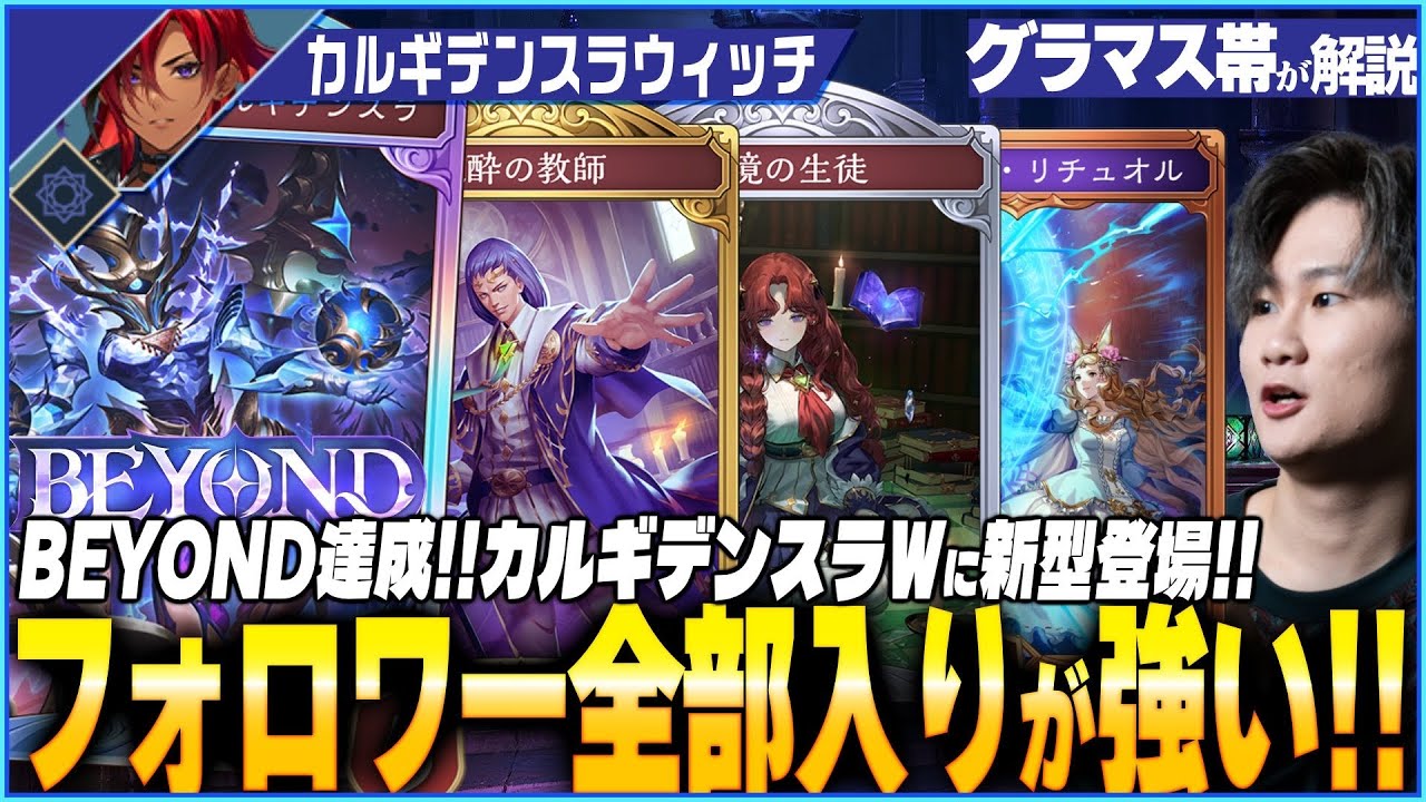 トッププレイヤーに聞いた！最新フォロワー型カルギデンスラウィッチが熱い！！
