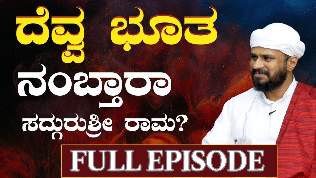 FULL EPISODE|ದೆವ್ವ ಭೂತ ಇವೆಲ್ಲ ನಿಜಾನಾ?|SadhguruShri Rama |Gaurish Akki Studio