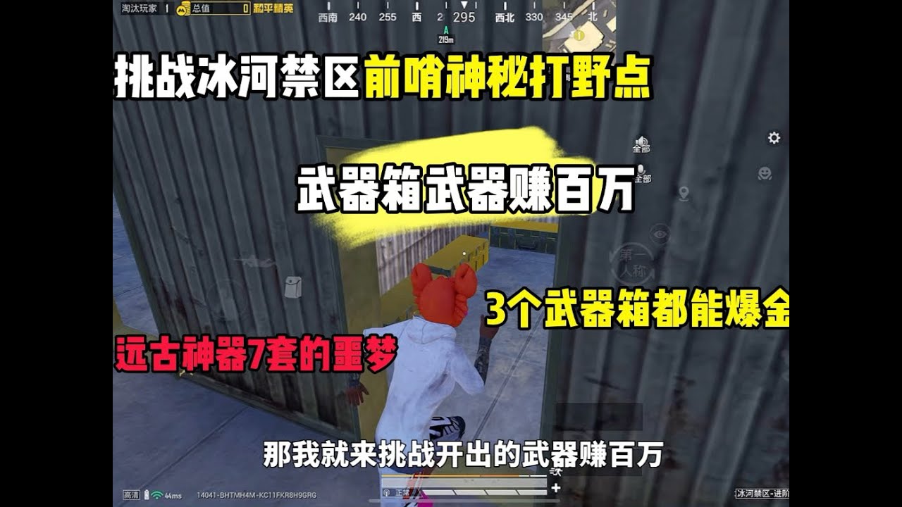 破产了挑战冰河禁区前哨神秘打野点3个武器箱赚百万！