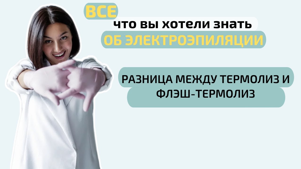 Чем отличается термолиз и флеш-термолиз? Какой аппарат лучше с термолизом и флеш-термолизом.