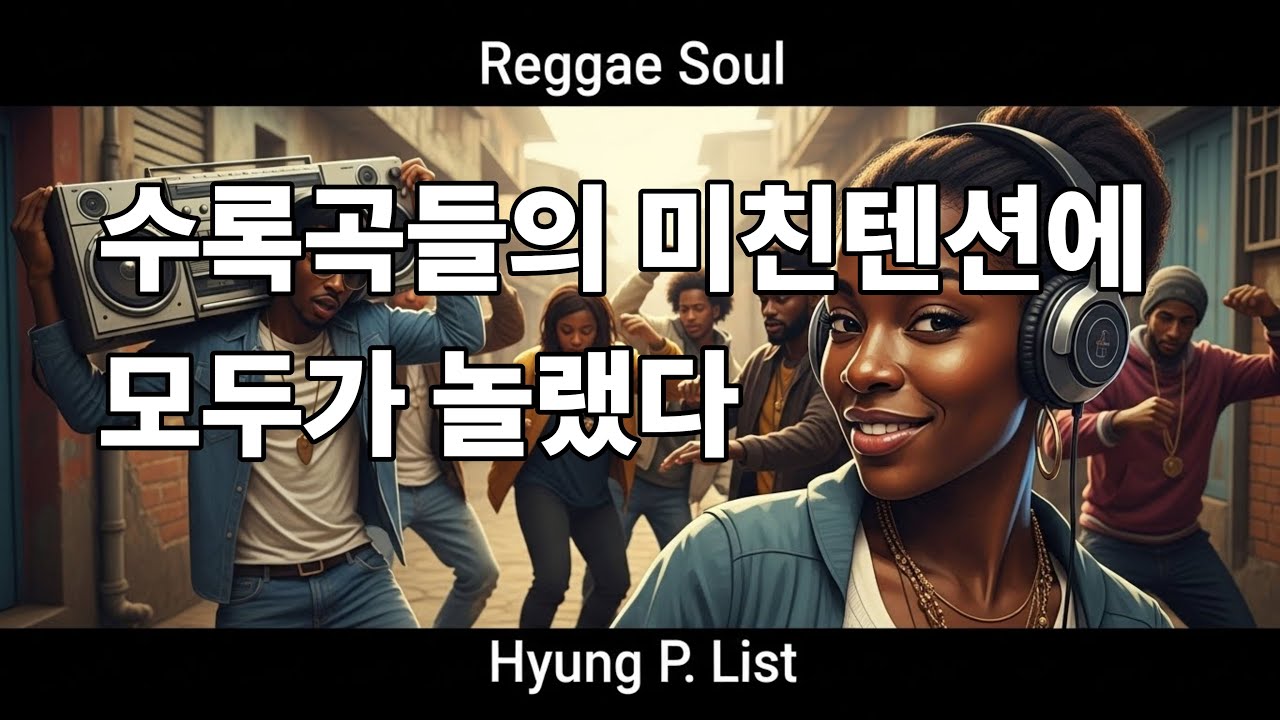 #2.Title: Reggae Soul Chuimsae Vol.3   : 여백은 크게, 훅은 짧게, 고음은 한 방씩—통통 튀는 레게소울