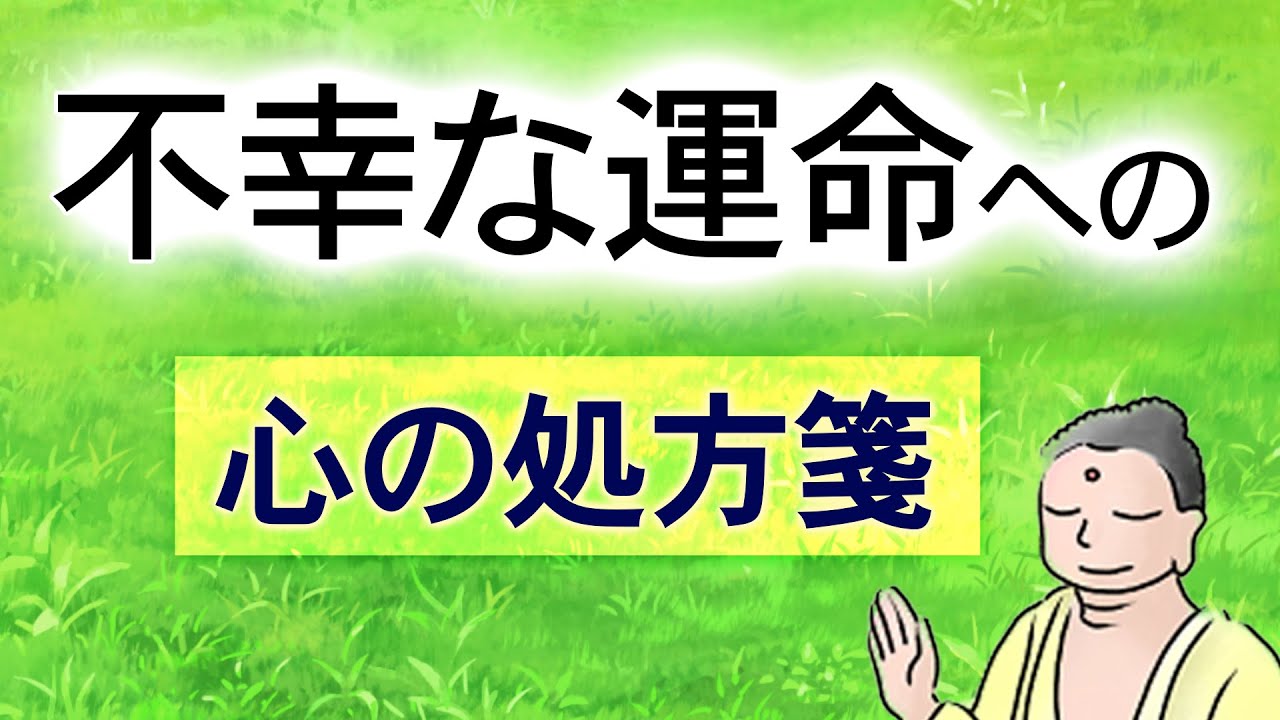 「因果応報」の本当の意味｜不幸な運命への心の処方箋