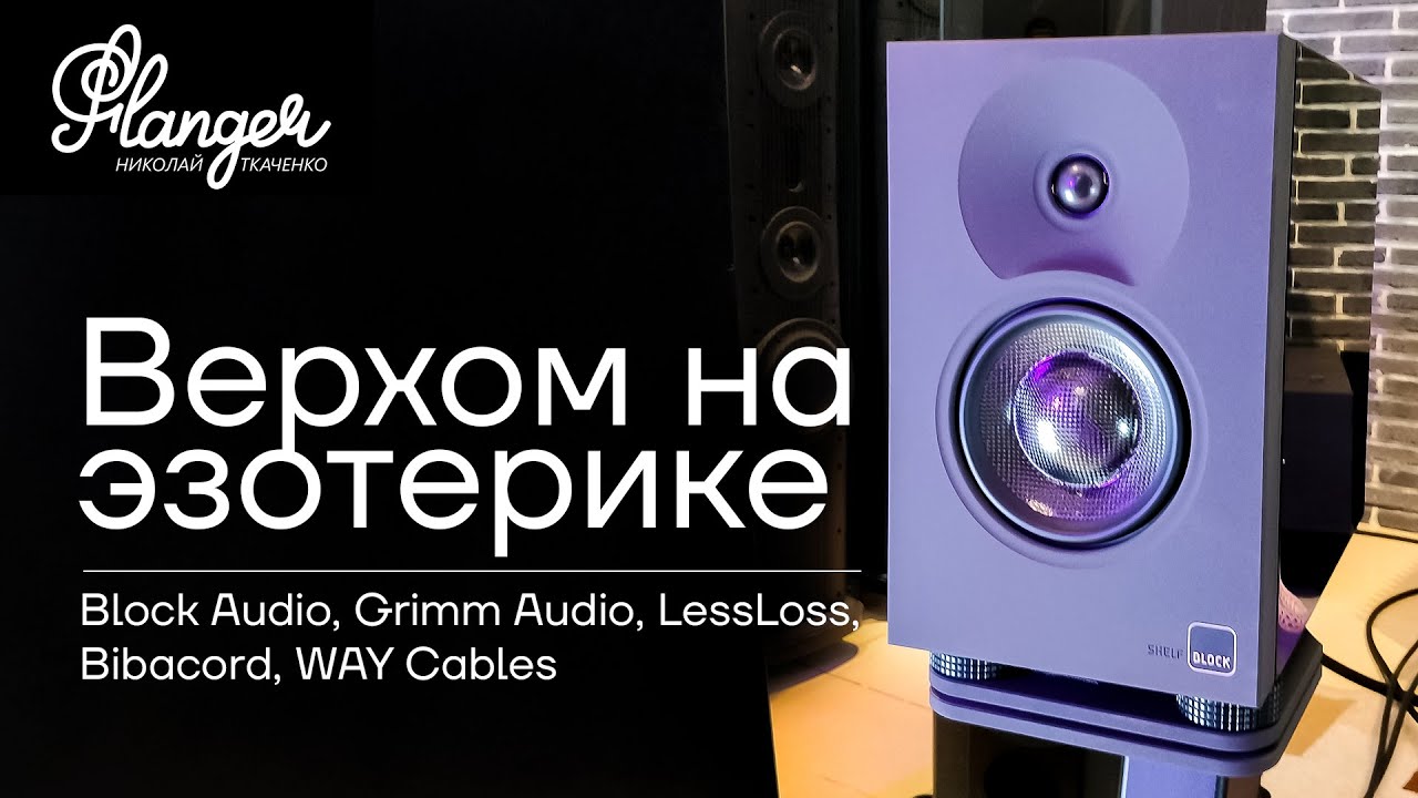Верхом на эзотерике. Block Audio, Grimm Audio, LessLoss, Bibacord, WAY Cables - аудио мероприятие.