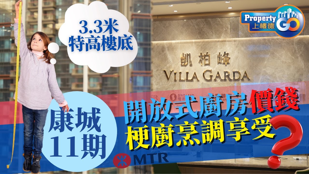 凱柏峰 Villa Garda🥇🥈｜同你分析👀一房、兩房及兩房半玻璃廚房開則 ｜㊙️ 玻璃廚房怎樣煉成❓｜🆕客飯廳冇橫樑原因❗️｜信和 嘉華 招商 ｜T2幹線 6號幹線｜#上樓德  【新盤須知】