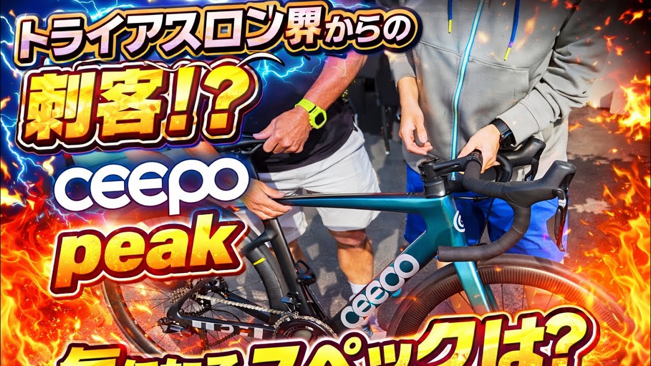 【トライアスロン界からの刺客！？】　CEEPO  PEAK