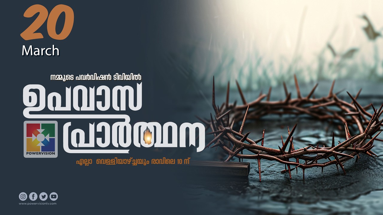 ഉപവാസ പ്രാർത്ഥന | FASTING PRAYER | 20.03.2026 ‪@powervisiontv‬