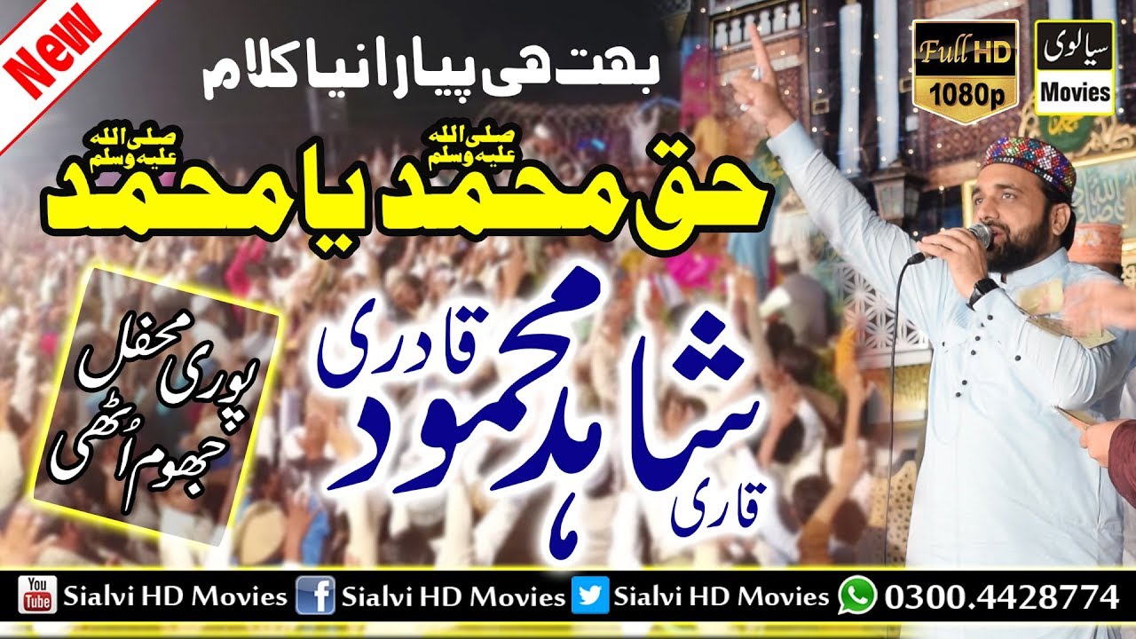 Haq Muhammad Ya Muhammad By Qari Shahid Mehmood Qadri !!  New Mehfil 2018 REC Sialvi HD Movies