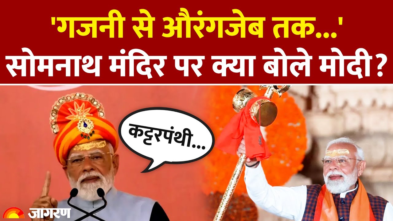 PM Modi on Somnath Mandir : गजनी से औरंगजेब तक...'सोमनाथ मंदिर पर क्या बोले मोदी? Swabhiman Parv