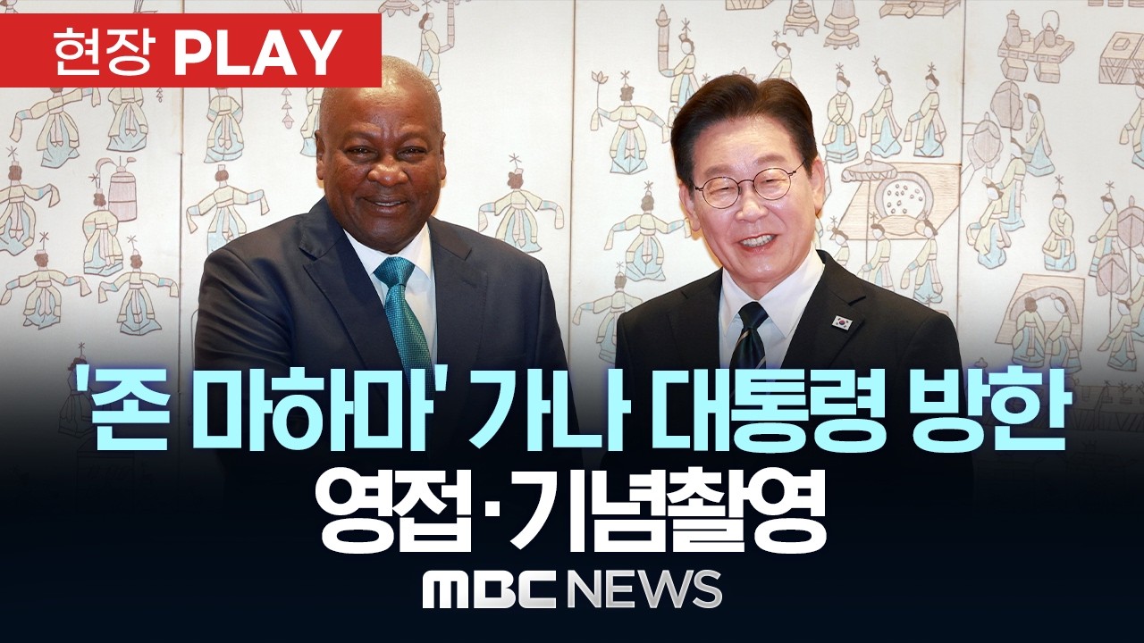 ‘존 마하마’ 가나 대통령 방한 영접·기념촬영 - [현장PLAY] MBC뉴스 2026년 03월 11일
