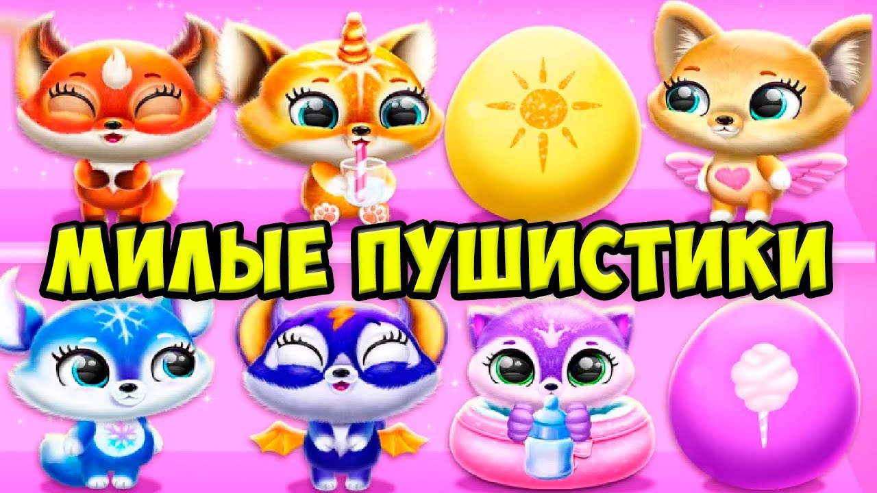 😍ПУШИСТЫЕ МИЛАШКИ❤️Ухаживаю за малышами в игре  Fluvsies