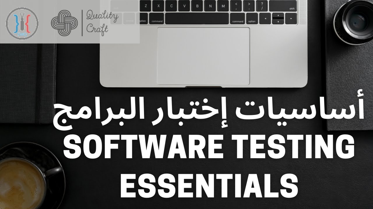 Software Testing Essentials - اختبار البرامج | اساسيات اختبار البرامج