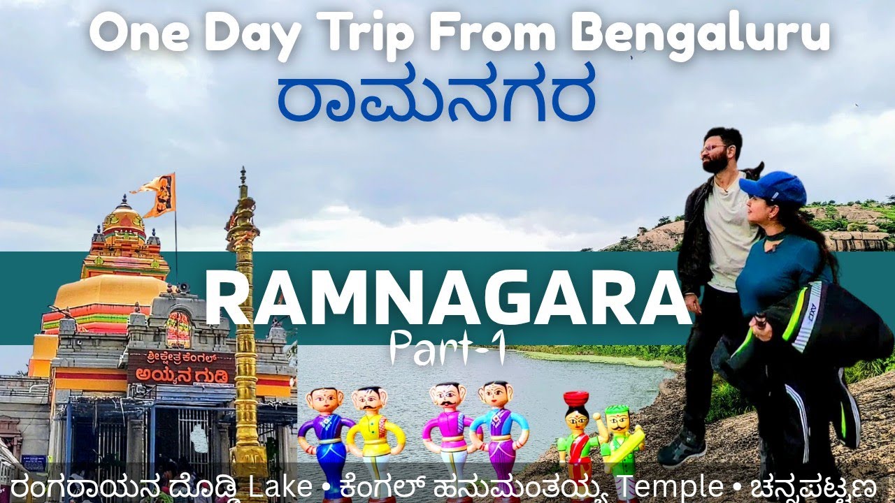 RAMANAGARA|PlacesNear Banglore|Kengal Anjaneya Temple|Channapatna Gombe|Lake|Trek|Longride|Bengaluru