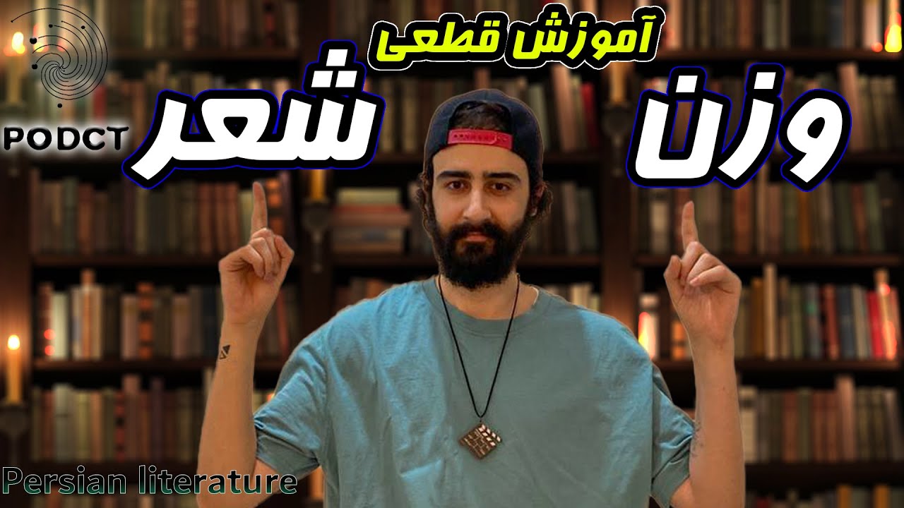 📚شاعـر شـو | 🎵آموزش وزن شعر با موسیقی